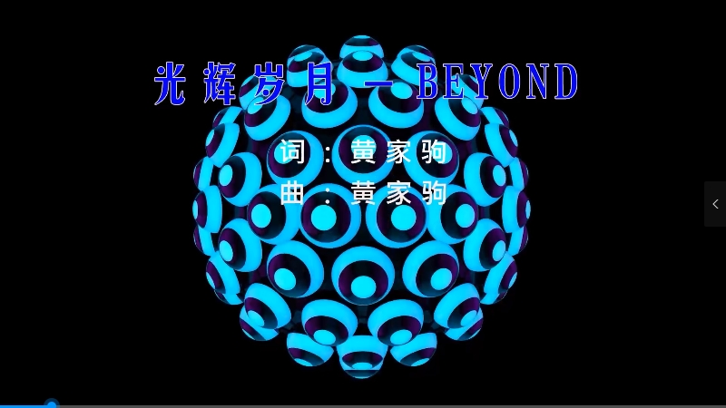 【米柒视频网】黄家驹 – 光辉岁月 (Dj辉总 ProgHouse Mix粤语) 影视vj [www.mqmix.com].mp4