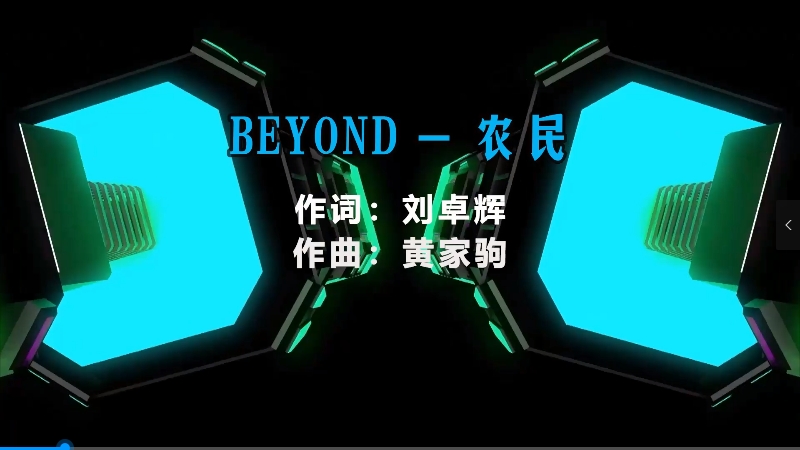 【米柒视频网】黄家驹 – 农民 (McYy Mix粤语) 热舞vj [www.mqmix.com].mp4