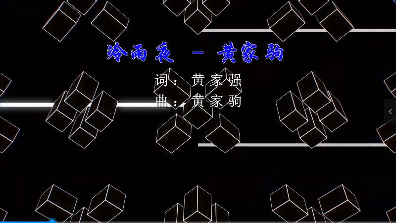 【米柒视频网】黄家驹 – 冷雨夜 (Dj阿亮 VinaHouse Mix粤语) 影视vj [www.mqmix.com].mp4