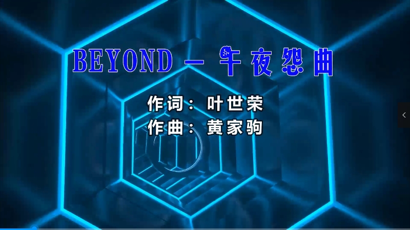 【米柒视频网】黄家驹 – 午夜怨曲 (426编曲团队 新福鼓 Mix粤语) 现场mv [www.mqmix.com].mp4