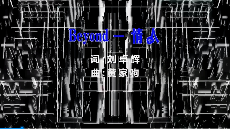【米柒视频网】黄家驹 – 情人 (Dj阿亮 VinaHouse Mix粤语) vj素材 [www.mqmix.com].mp4