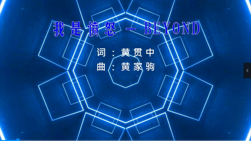 【米柒视频网】黄家驹 – 我是愤怒 (DjBin Electro Mix粤语) 影视vj [www.mqmix.com].mp4