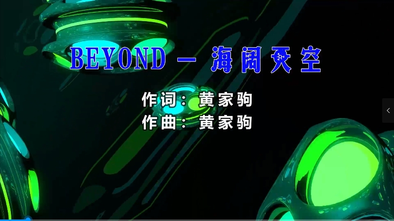 【米柒视频网】黄家驹 – 海阔天空 (426编曲团队 新福鼓 Mix粤语) 现场mv [www.mqmix.com].mp4