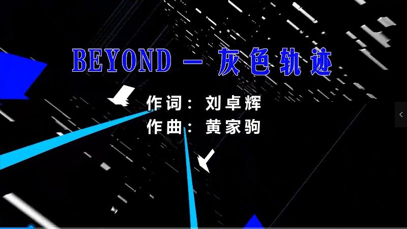 【米柒视频网】黄家驹 – 灰色轨迹 (426编曲团队 新福鼓 Mix粤语) 现场mv [www.mqmix.com].mp4