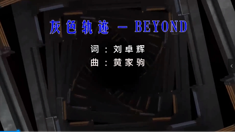 【米柒视频网】黄家驹 – 灰色轨迹 (DjBin Electro Mix粤语) 影视vj [www.mqmix.com].mp4