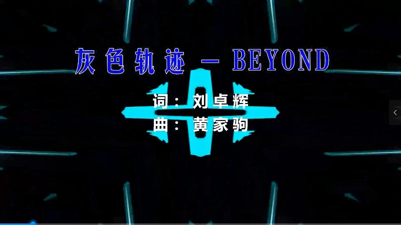 【米柒视频网】黄家驹 – 灰色轨迹 (Dj阿遣 ProgHouse Mix粤语) 影视vj 无心睡眠鼓 [www.mqmix.com].mp4