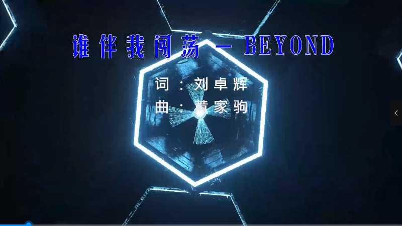 【米柒视频网】黄家驹 – 谁伴我闯荡 (DjBin Electro Mix粤语) 影视vj [www.mqmix.com].mp4