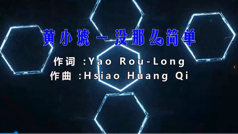 【米柒视频网】黄小琥 – 没那么简单 (Dj阿帆 ProgHouse Mix) 影视vj [www.mqmix.com].mp4