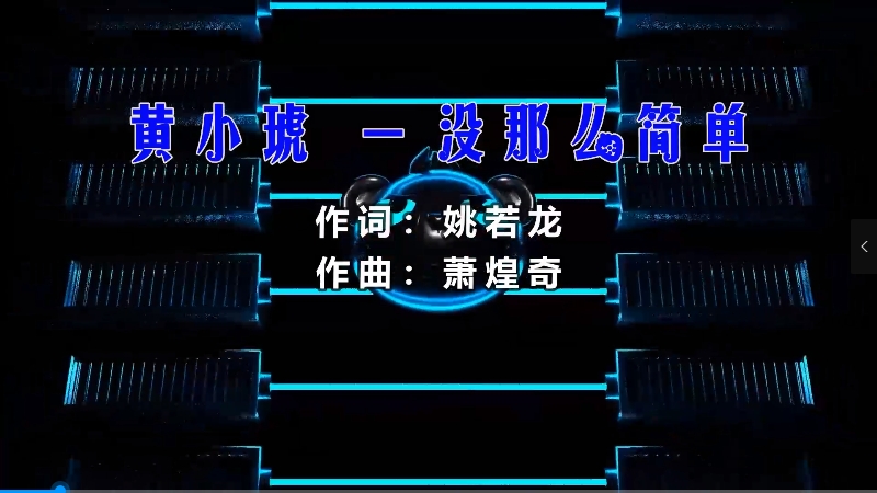 【米柒视频网】黄小琥 – 没那么简单 (McYy Mix) 热舞vj [www.mqmix.com].mp4