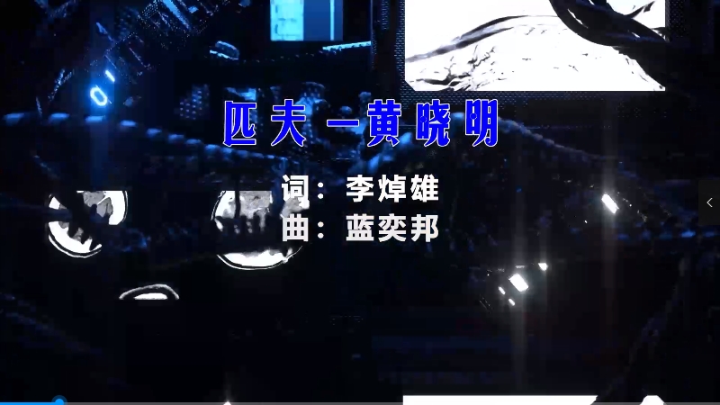 【米柒视频网】黄晓明 – 匹夫 (Dj辉总 ProgHouse Mix) vj素材 [www.mqmix.com].mp4