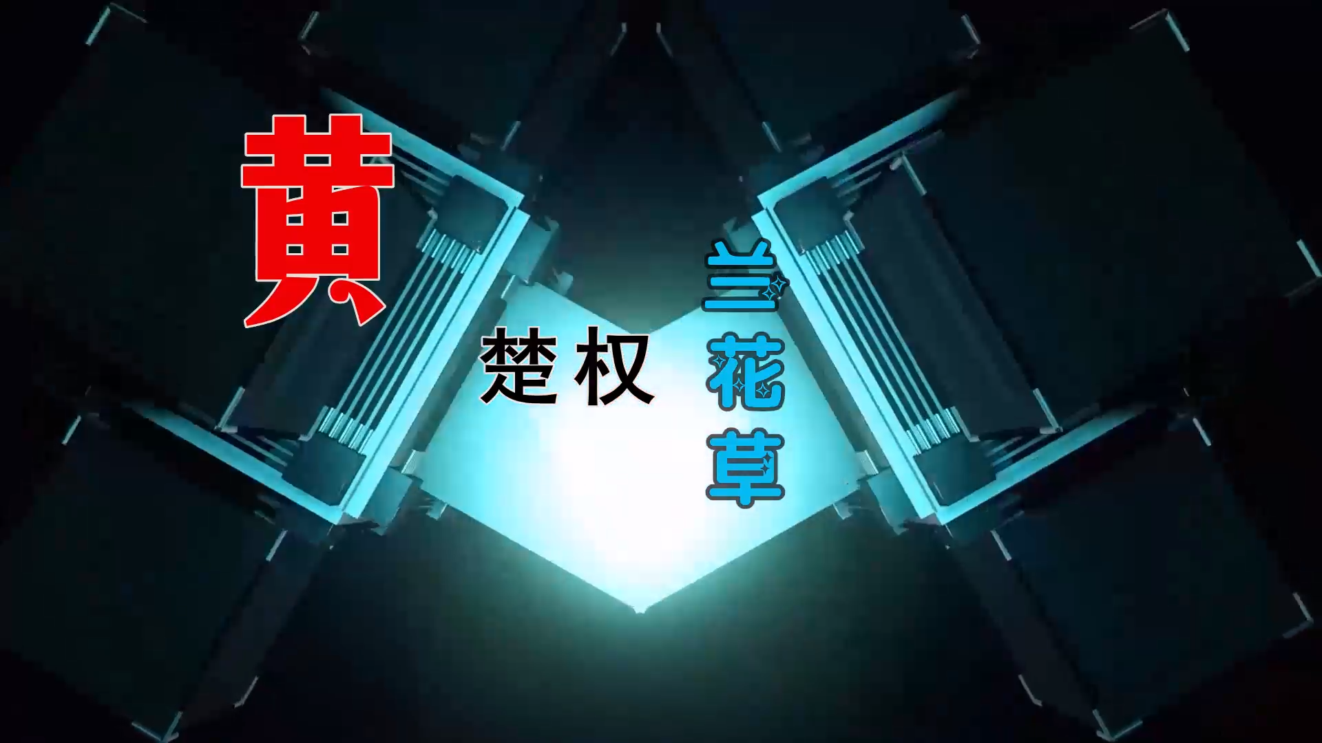 【米柒视频网】黄楚权 – 兰花草 (DjBIN Electro Mix) 热舞vj [www.mqmix.com].mp4