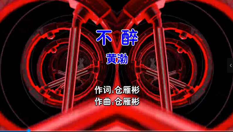 【米柒视频网】黄渤 – 不醉 (Dj阿乐 Electro Mix国语男) MV [www.mqmix.com].mp4