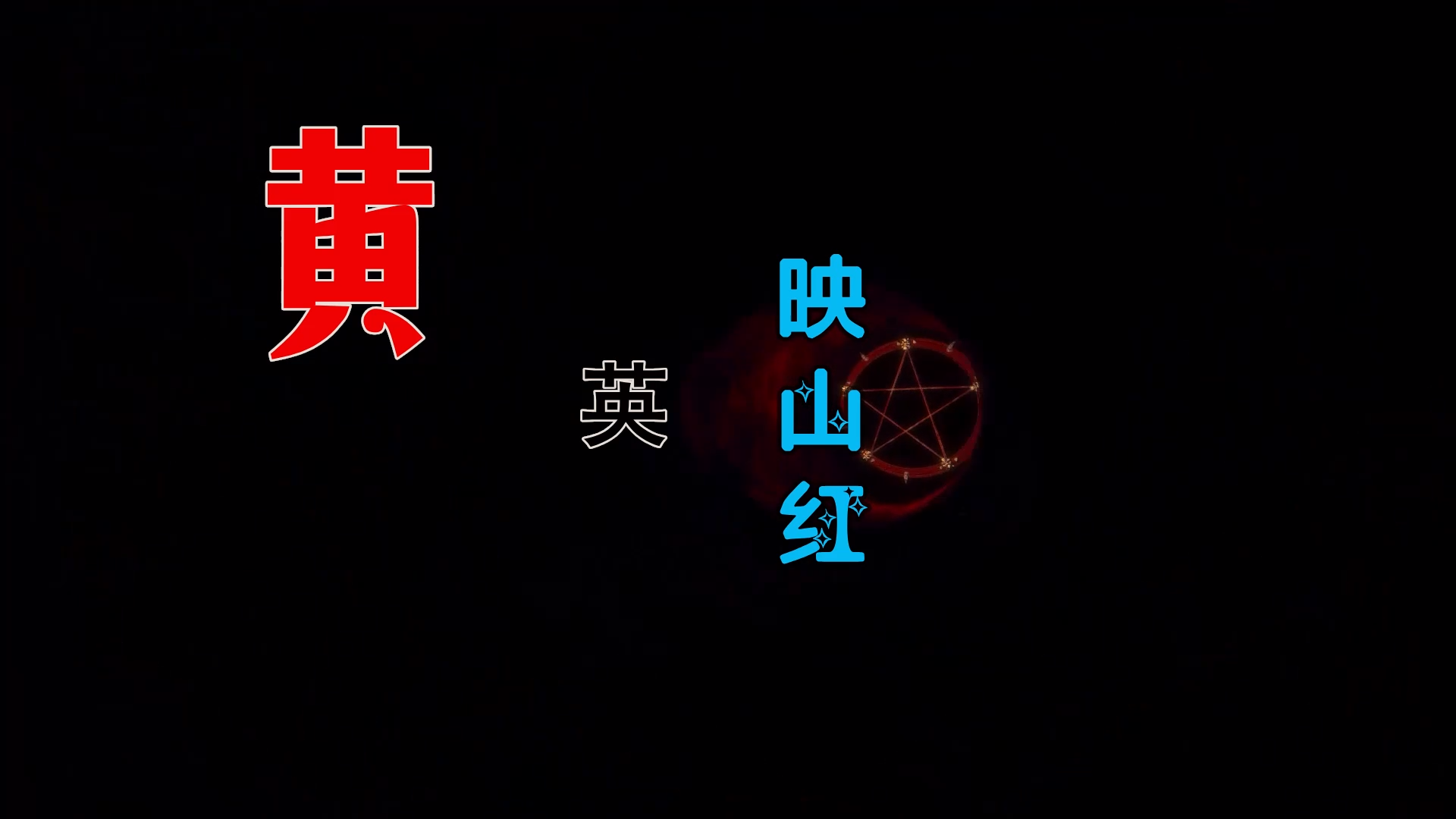 【米柒视频网】黄英 – 映山红 (Dj文少 Electro Mix) 热舞vj [www.mqmix.com].mp4