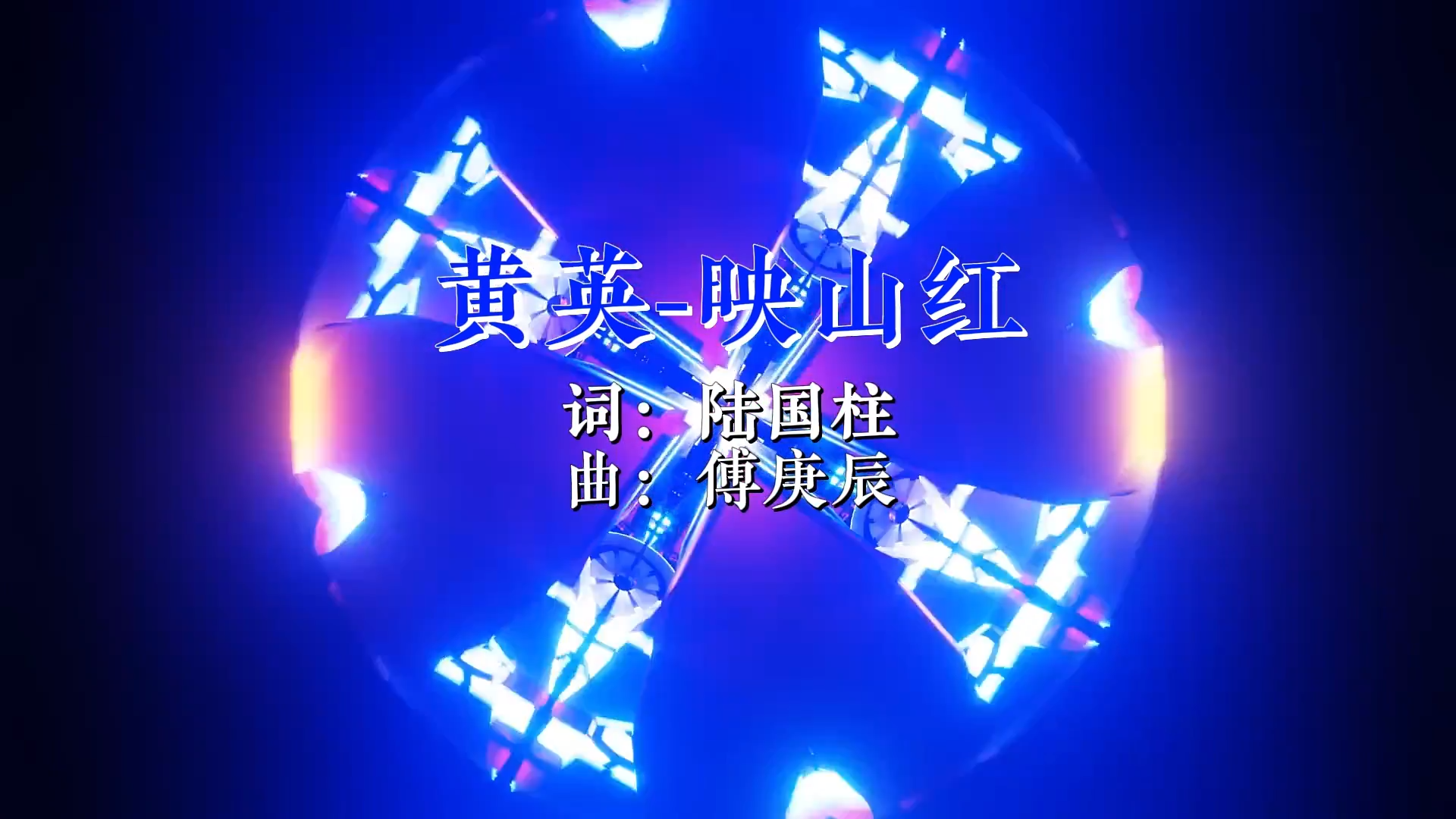 【米柒视频网】黄英 – 映山红 (Dj阿福 ProgHouse Mix)现场 [www.mqmix.com].mp4