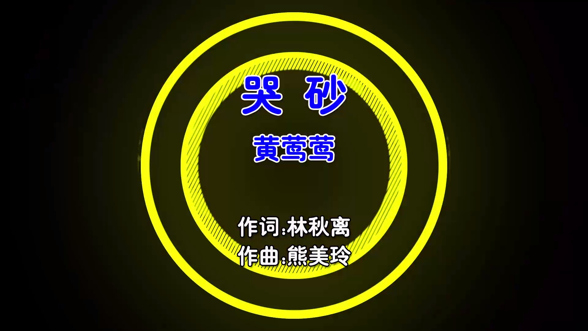 【米柒视频网】黄莺莺 – 哭砂 (Monken ProgHouse Mix国语女)国会鼓 MV [www.mqmix.com].mp4