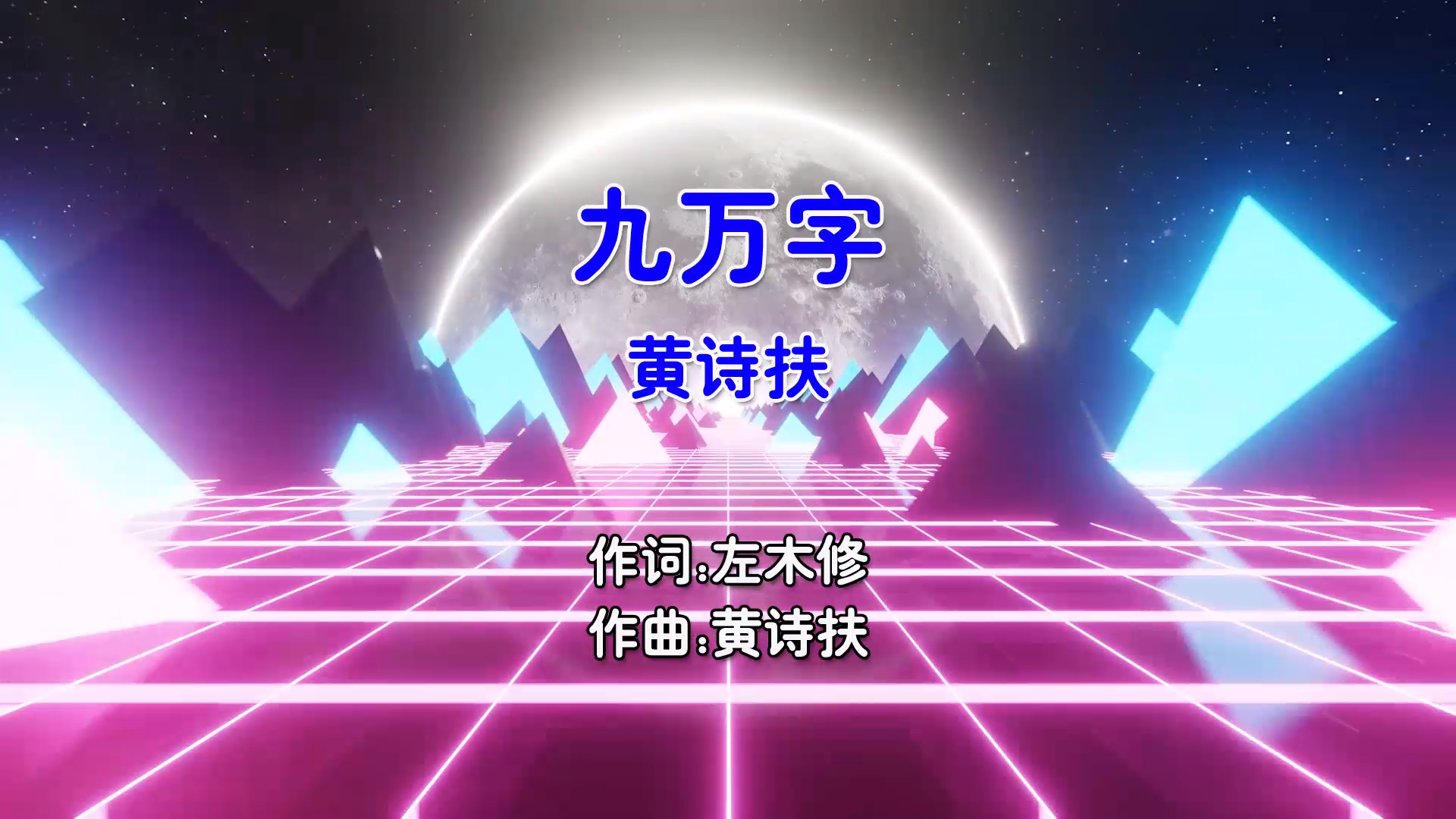 【米柒视频网】黄诗扶 – 九万字 (Dj阿易 ProgHouse Mix国语女) 现场 [www.mqmix.com].mp4