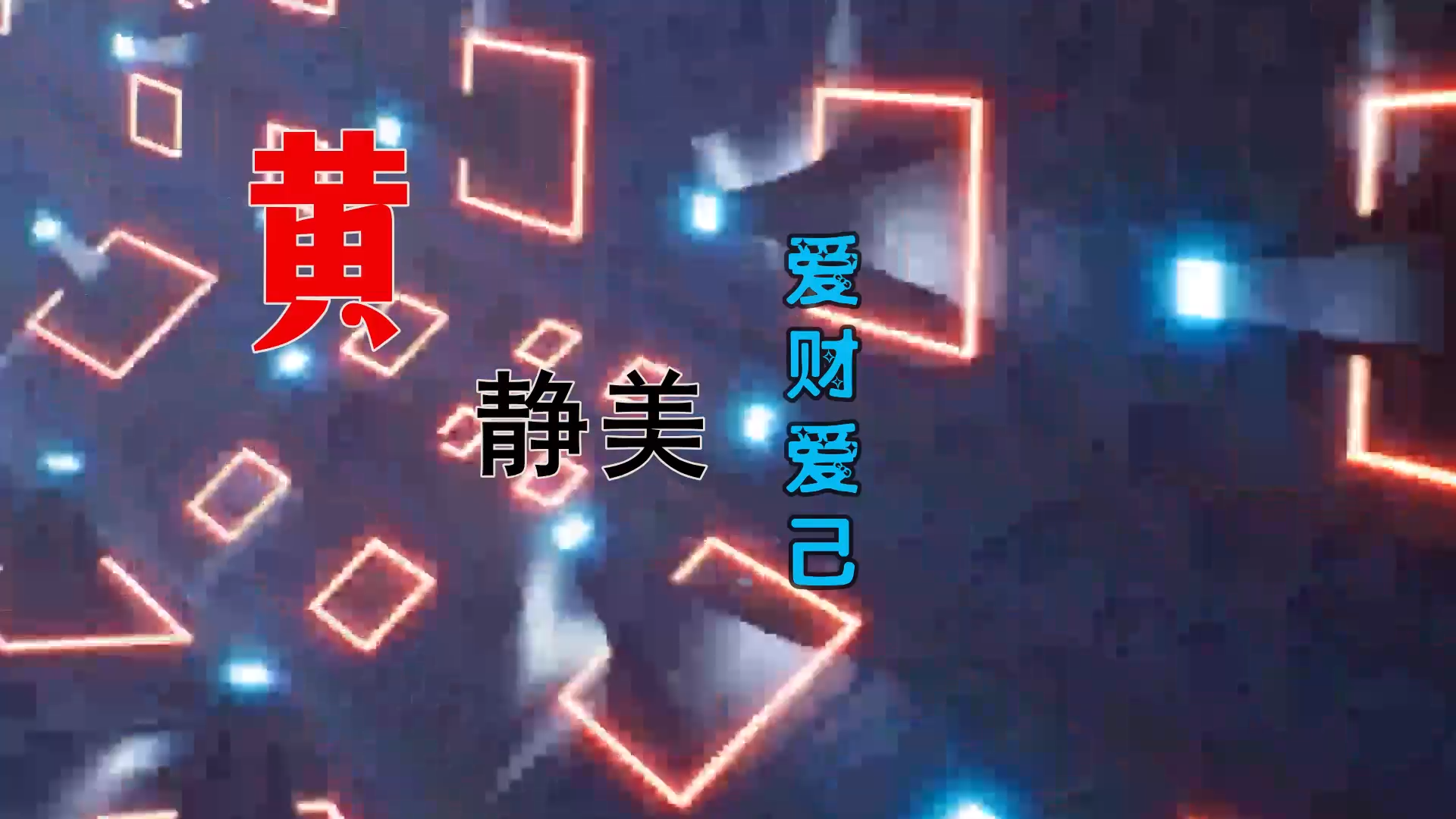 【米柒视频网】黄静美 – 爱财爱己 (柳州DJ小罗 Vina House Mix) 热舞vj [www.mqmix.com].mp4