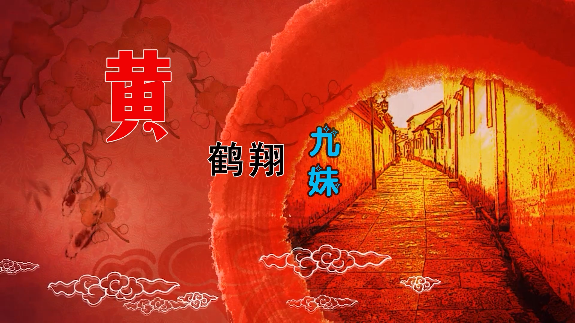 【米柒视频网】黄鹤翔 – 九妹 (Dj阿亮 VinaHouse Mix) 热舞vj [www.mqmix.com].mp4