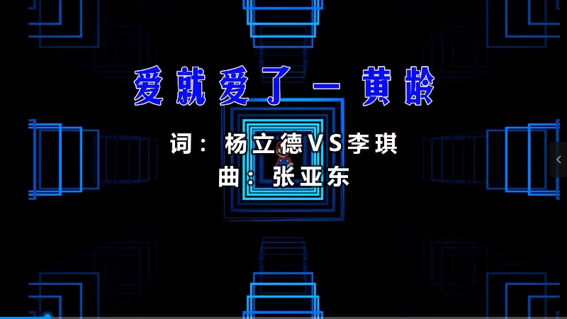 【米柒视频网】黄龄 – 爱就爱了 (McYy Mix) 热舞vj [www.mqmix.com].mp4