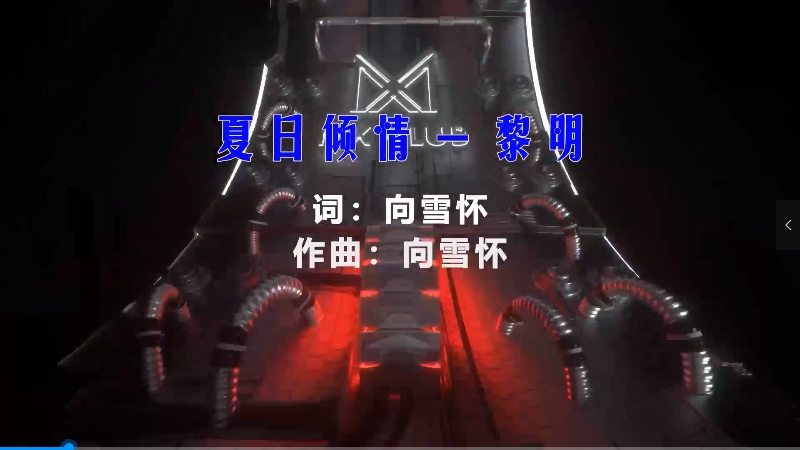 【米柒视频网】黎明 – 夏日倾情 (Dj辉总 ProgHouse Mix粤语) vj素材 [www.mqmix.com].mp4