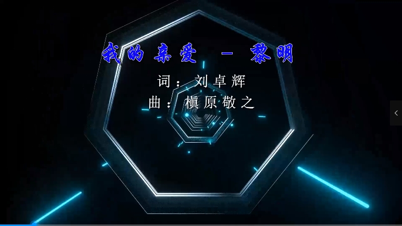 【米柒视频网】黎明 – 我的亲爱 (DjDDG ProgHouse Mix粤语) 现场mv [www.mqmix.com].mp4