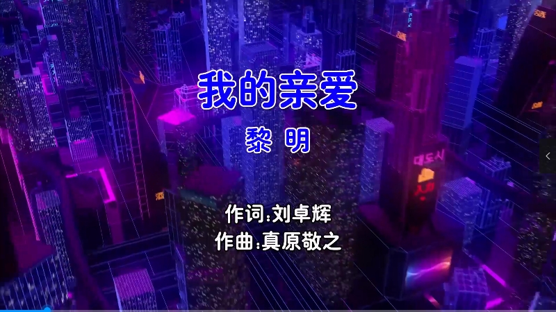 【米柒视频网】黎明 – 我的亲爱（Hzc Electo Mix粤语男）现场 [www.mqmix.com].mp4