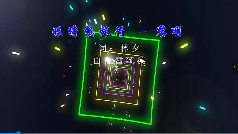 【米柒视频网】黎明 – 眼睛想旅行 (DjDDG ProgHouse Mix粤语) 现场mv [www.mqmix.com].mp4