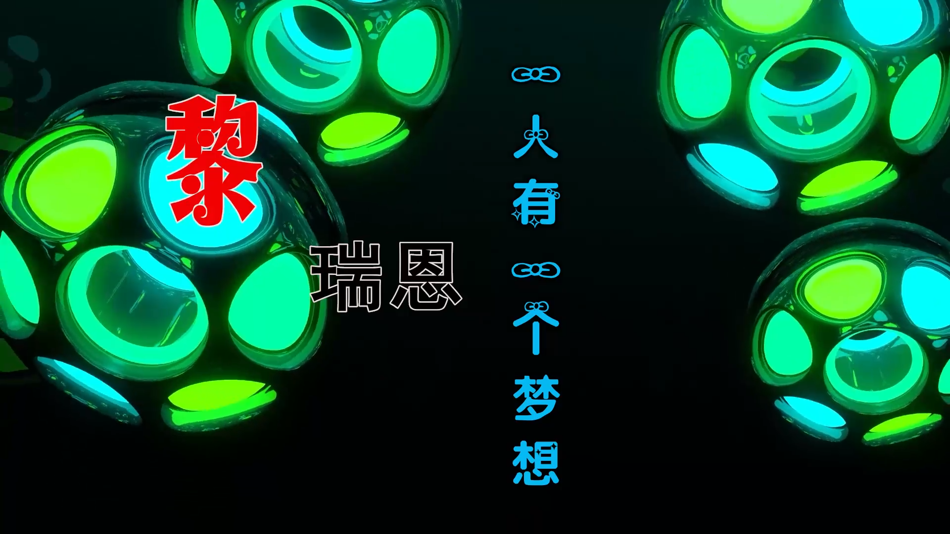 【米柒视频网】黎瑞恩 – 一人有一个梦想 (Dj阿帆 ProgHouse Mix粤语) 素材vj [www.mqmix.com].mp4