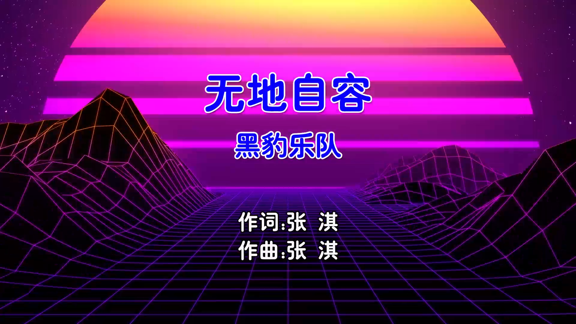 【米柒视频网】黑豹乐队 – 无地自容 (Dj小罗 ProgHouse Mix国语男) MV [www.mqmix.com].mp4