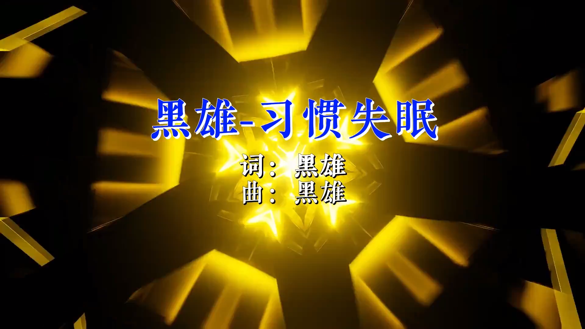 【米柒视频网】黑雄 – 习惯失眠（DjDell ProgHouse Mix粤语语男） 现场mv [www.mqmix.com].mp4.mp4