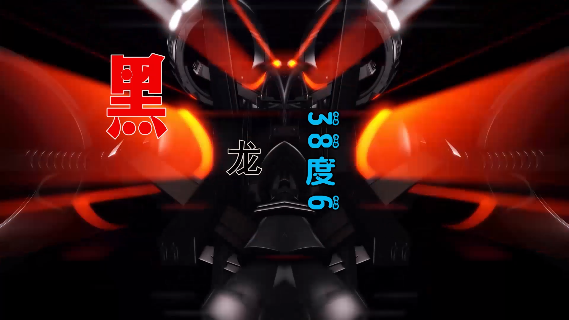 【米柒视频网】黑龙 – 38度6 (Dj阿亮 VinaHouse Mix) 热舞vj [www.mqmix.com].mp4