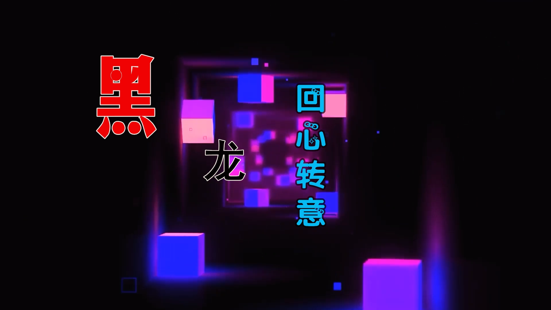 【米柒视频网】黑龙 – 回心转意 (Dj文少 Electro Mix) 热舞vj [www.mqmix.com].mp4