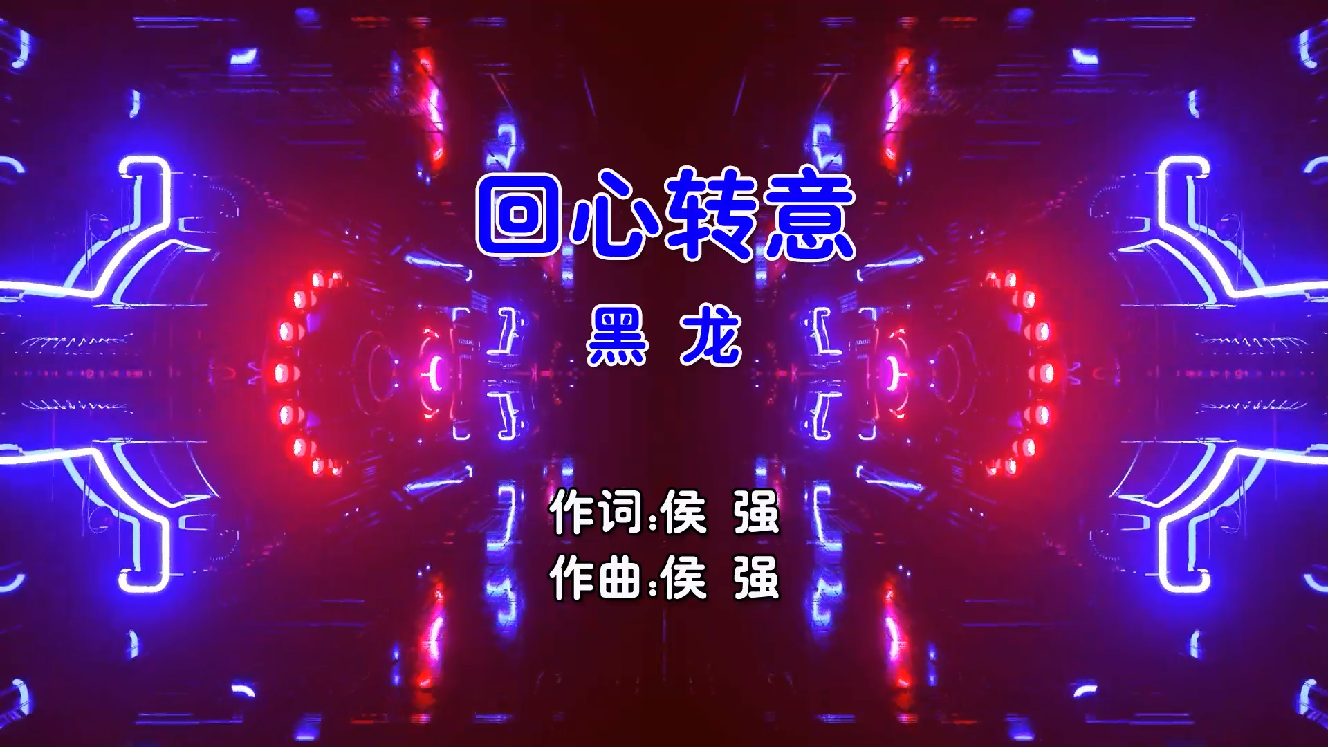 【米柒视频网】黑龙 – 回心转意 (Dj阿福 ProgHouse Mix国语男) 影视 [www.mqmix.com].mp4