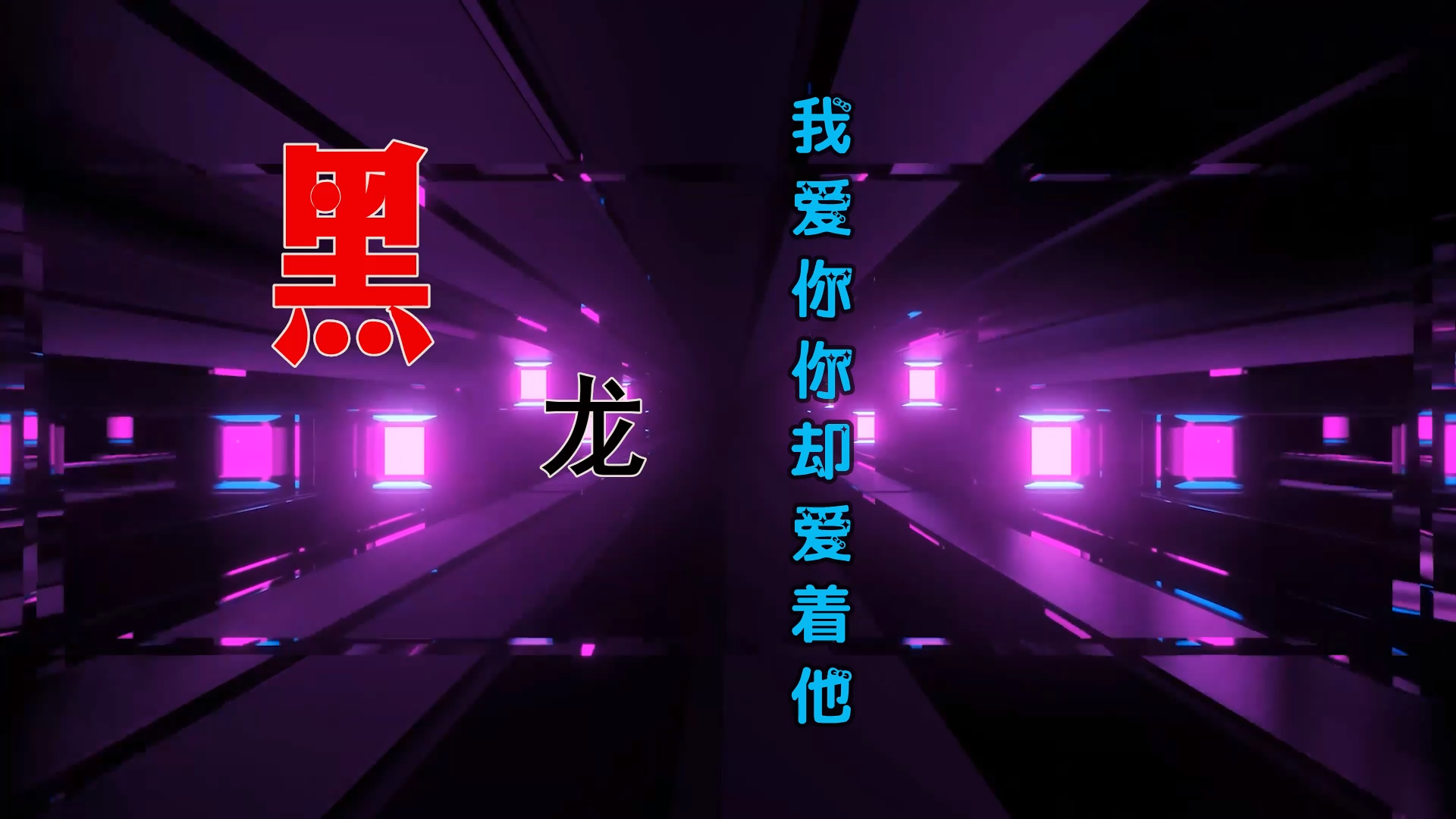 【米柒视频网】黑龙 – 我爱你你却爱着他 (Dj文少 Electro Mix) 热舞vj [www.mqmix.com].mp4