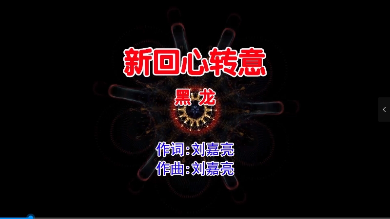 【米柒视频网】黑龙 – 新回心转意 (Dj小叶 ProgHouse Mix国语男) 影视 [www.mqmix.com].mp4