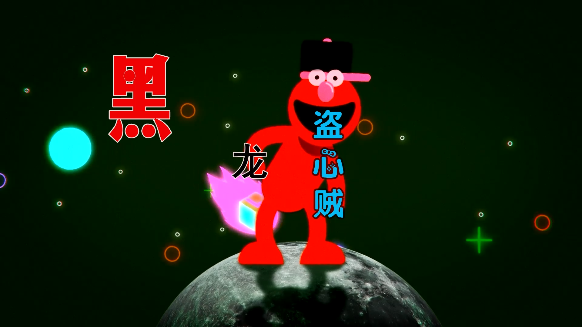 【米柒视频网】黑龙 – 盗心贼 (DjWave浪 Mix) 素材vj [www.mqmix.com].mp4