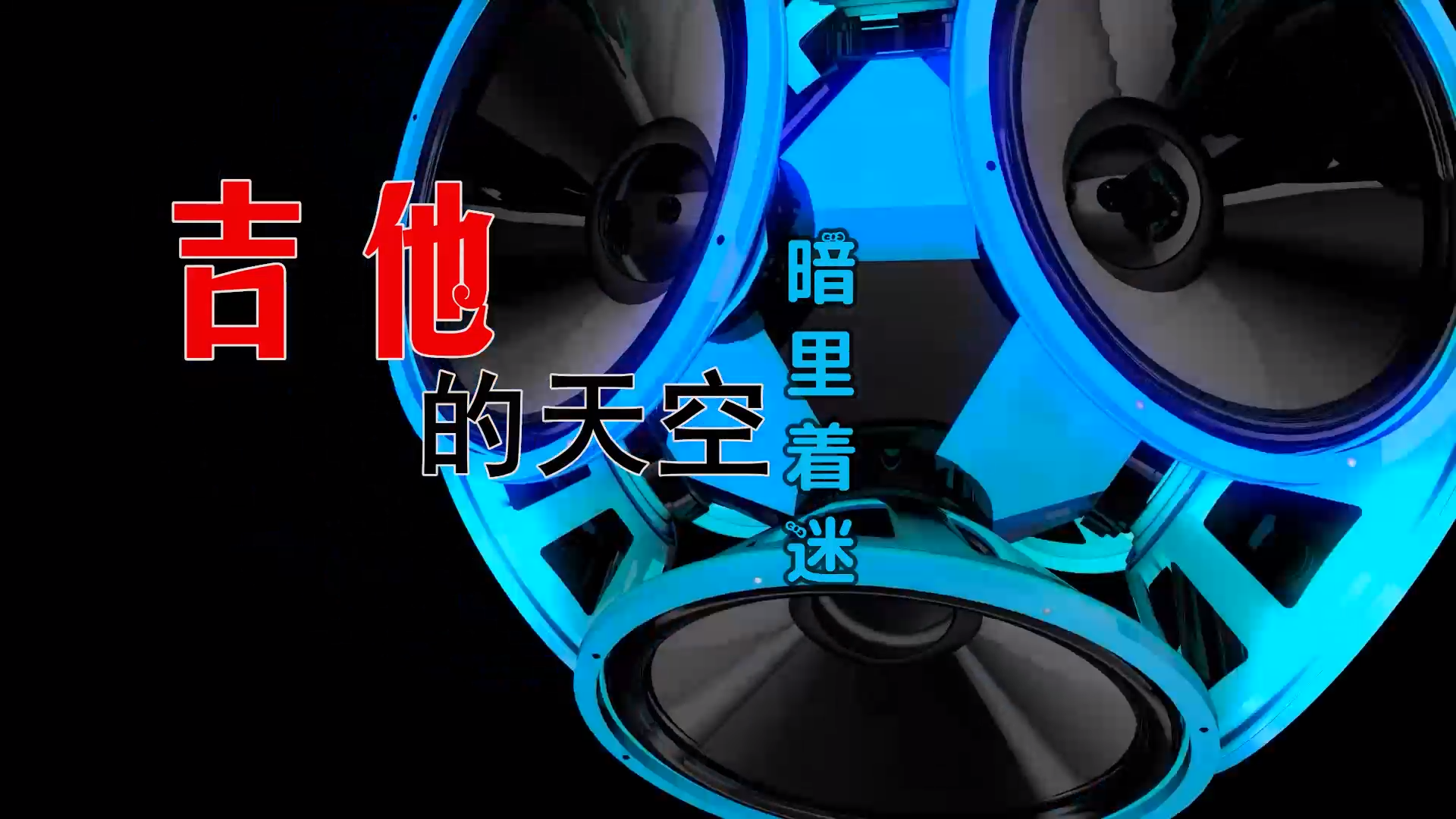 【米柒视频网】鼎锋DJ团队订制：吉他的天空 – 暗里着迷 (MrDL Electro Mix) 风景vj [www.mqmix.com].mp4