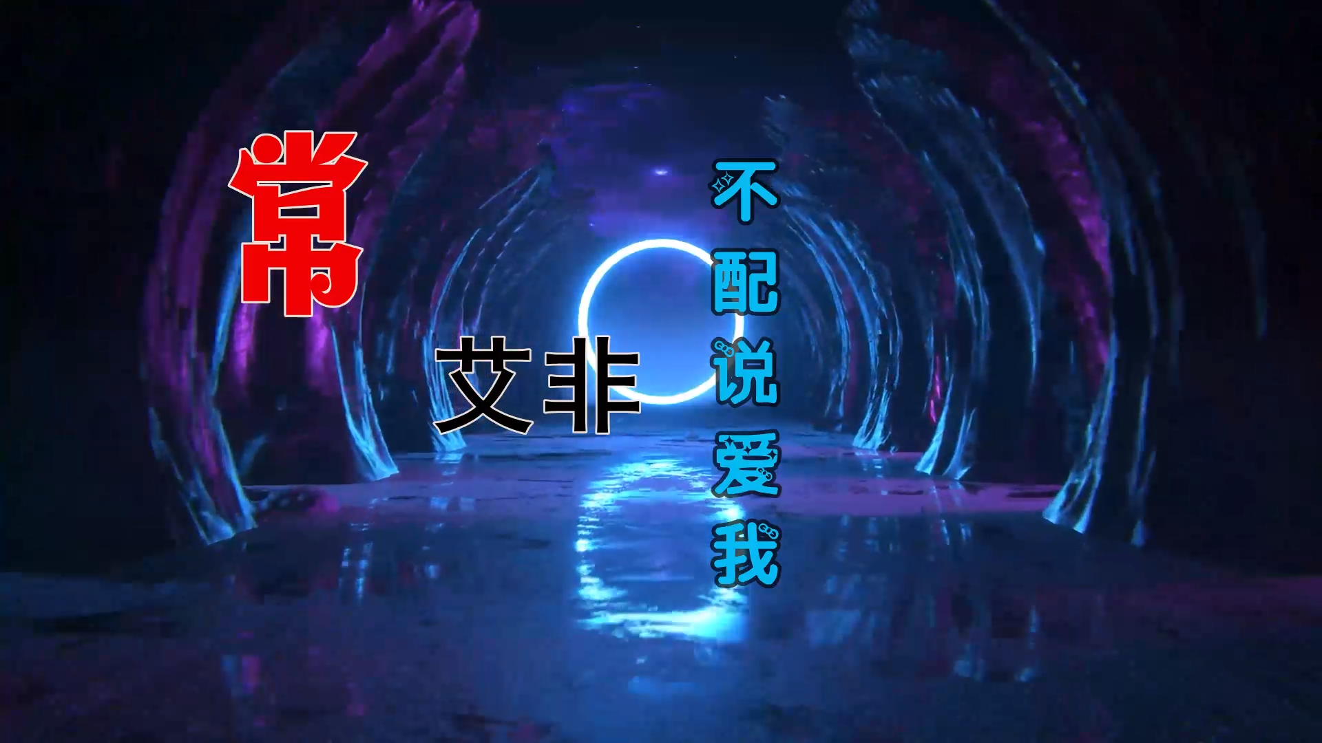 【米柒视频网】鼎锋DJ团队订制：常艾非 – 不配说爱我 (Dj文少 Electro Mix) 影视vj [www.mqmix.com].mp4