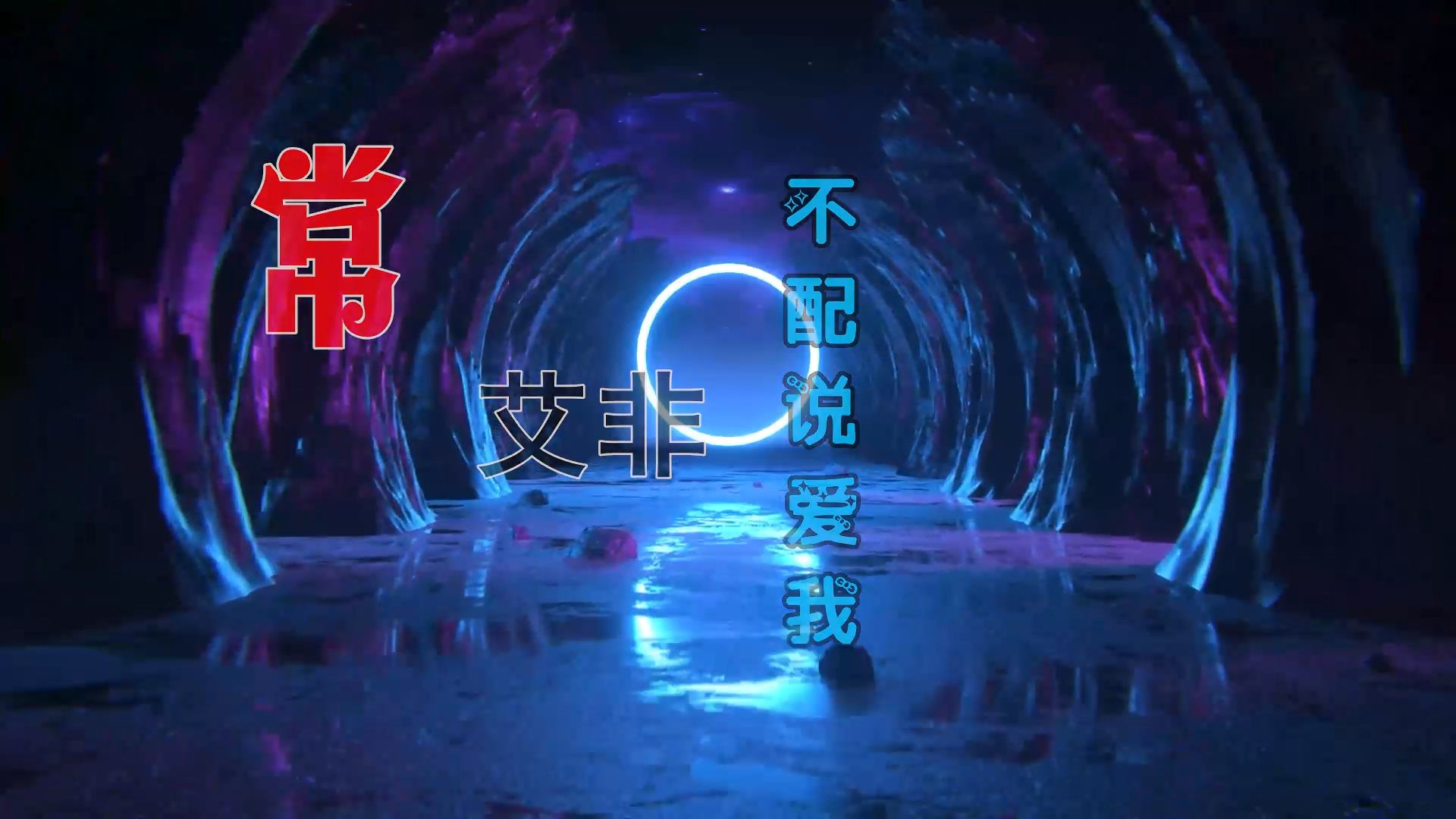 【米柒视频网】鼎锋DJ团队订制：常艾非 – 不配说爱我 (Dj文少 Electro Mix) 热舞vj [www.mqmix.com].mp4