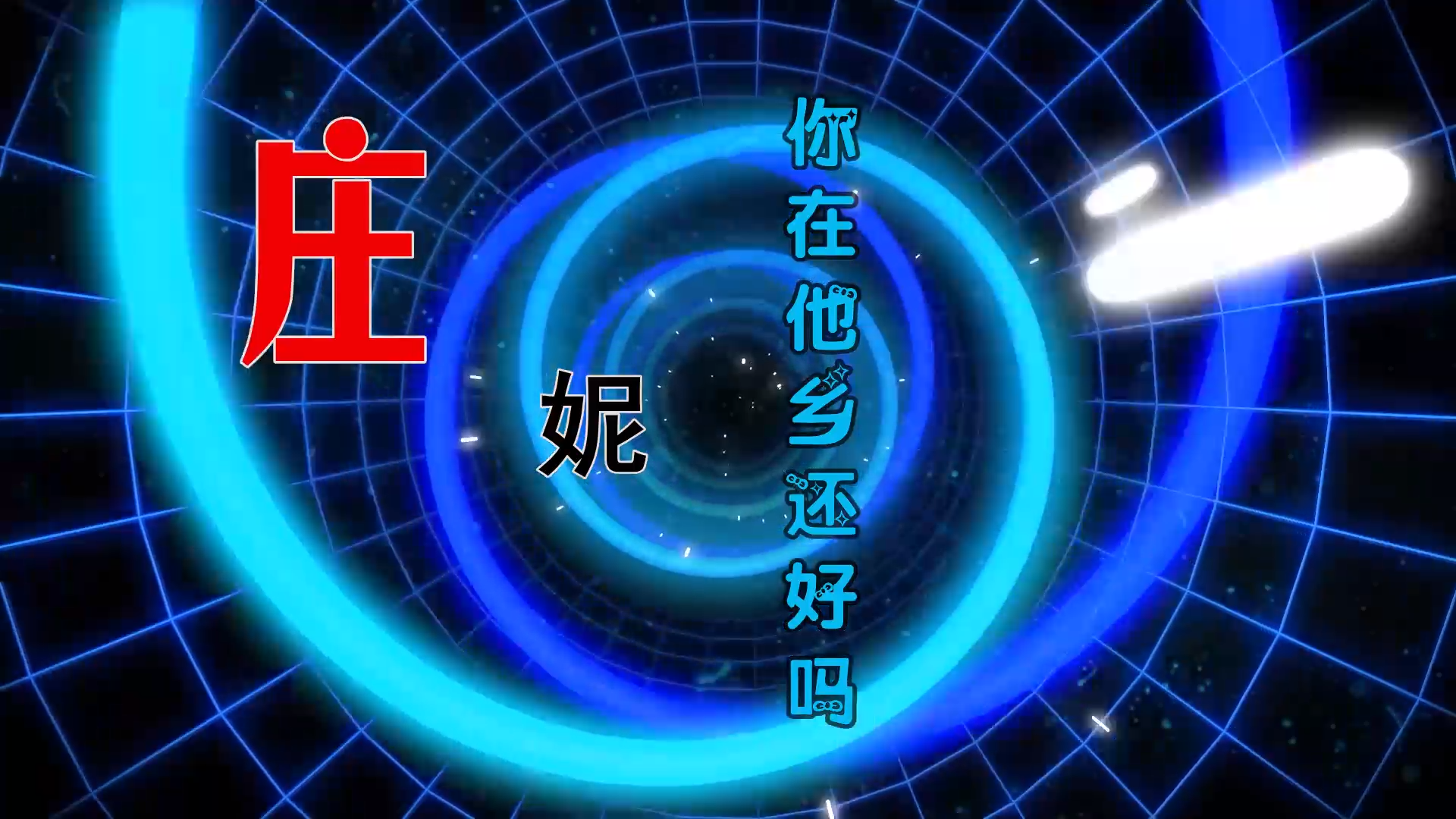 【米柒视频网】鼎锋DJ团队订制：庄妮 – 你在他乡还好吗 (MrDL Electro Mix) 热舞vj [www.mqmix.com].mp4