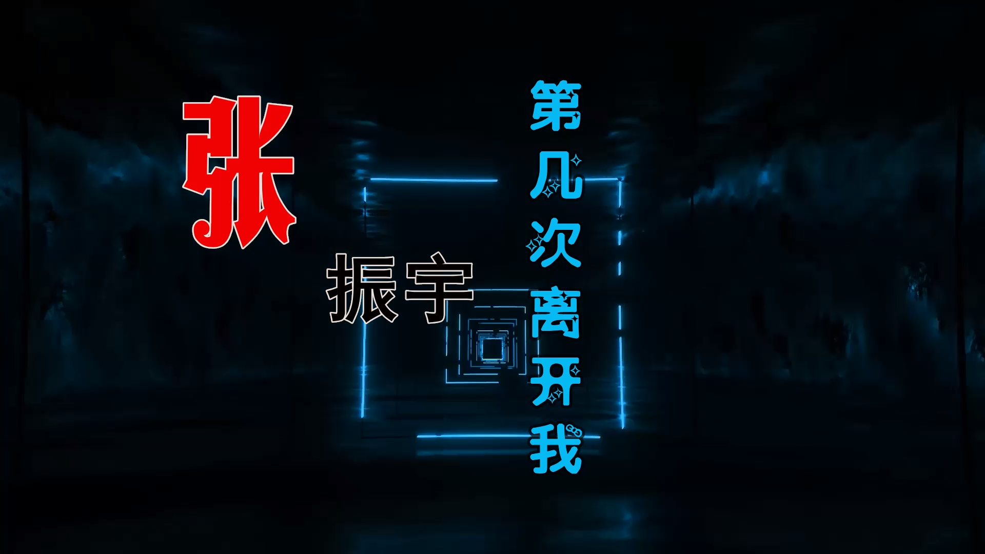【米柒视频网】鼎锋DJ团队订制：张振宇 – 第几次离开我 (MrDL Electro Mix) 热舞vj [www.mqmix.com].mp4