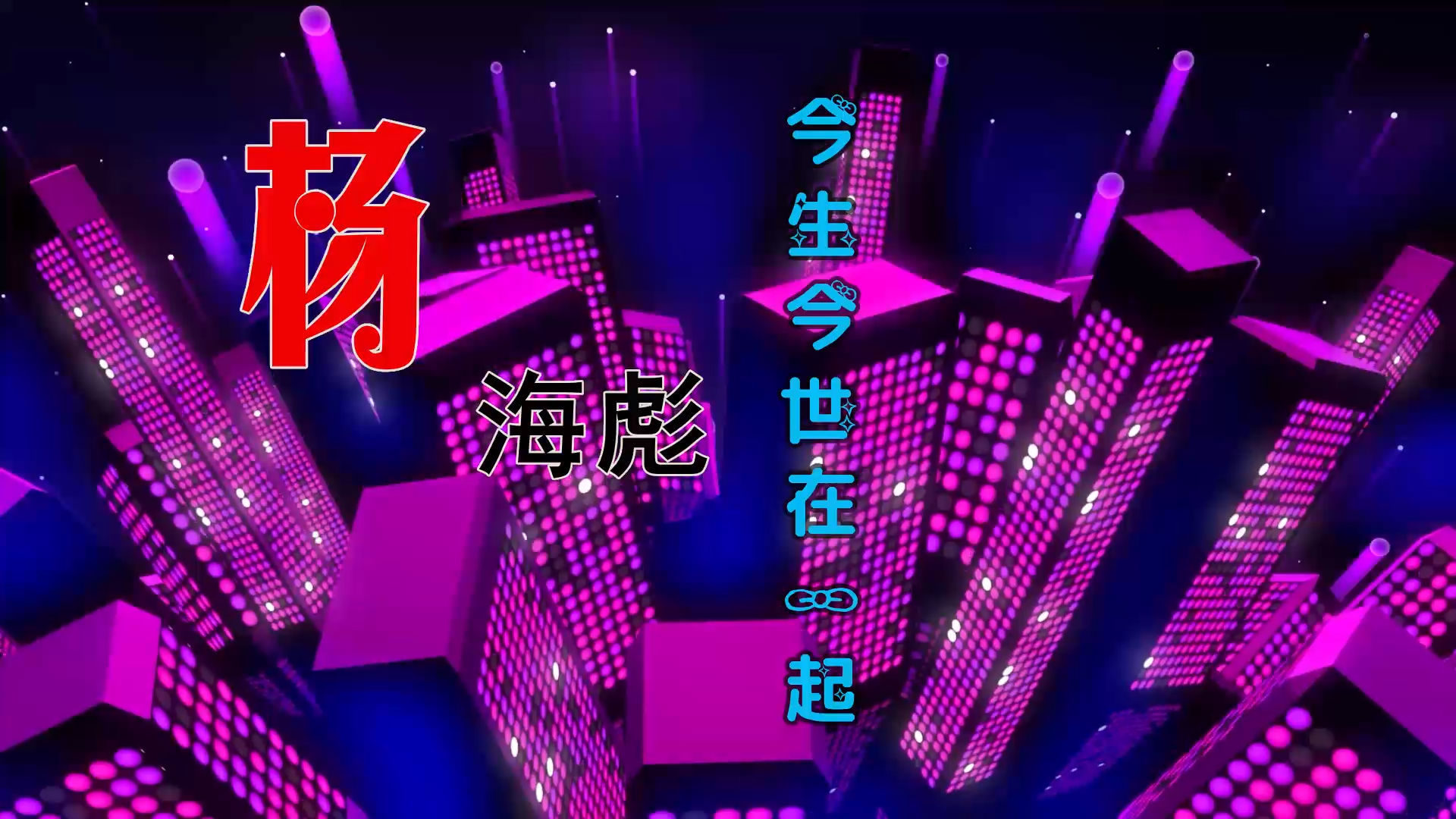 【米柒视频网】鼎锋DJ团队订制：杨海彪-今生今世在一起 (Dj阿谋 吴川 DJ文少 Electro Mix) 夜店vj  [www.mqmix.com].mp4