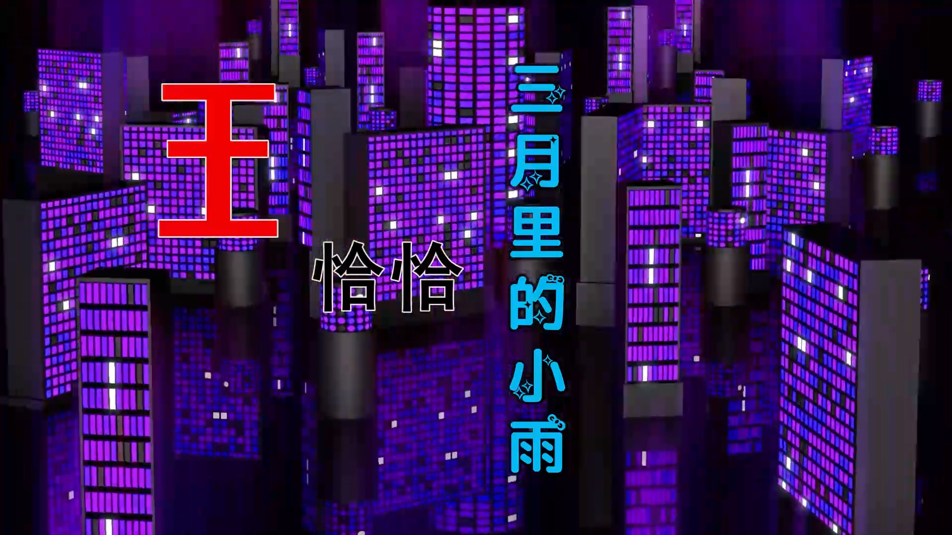 【米柒视频网】鼎锋DJ团队订制：王恰恰 – 三月里的小雨 (MrDL Electro Mix) 风景vj [www.mqmix.com].mp4