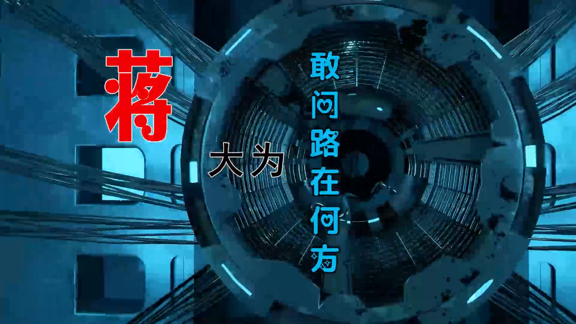 【米柒视频网】鼎锋DJ团队订制：蒋大为 – 敢问路在何方 (Dj文少vsMrDL Electro Mix) 热舞vj [www.mqmix.com].mp4