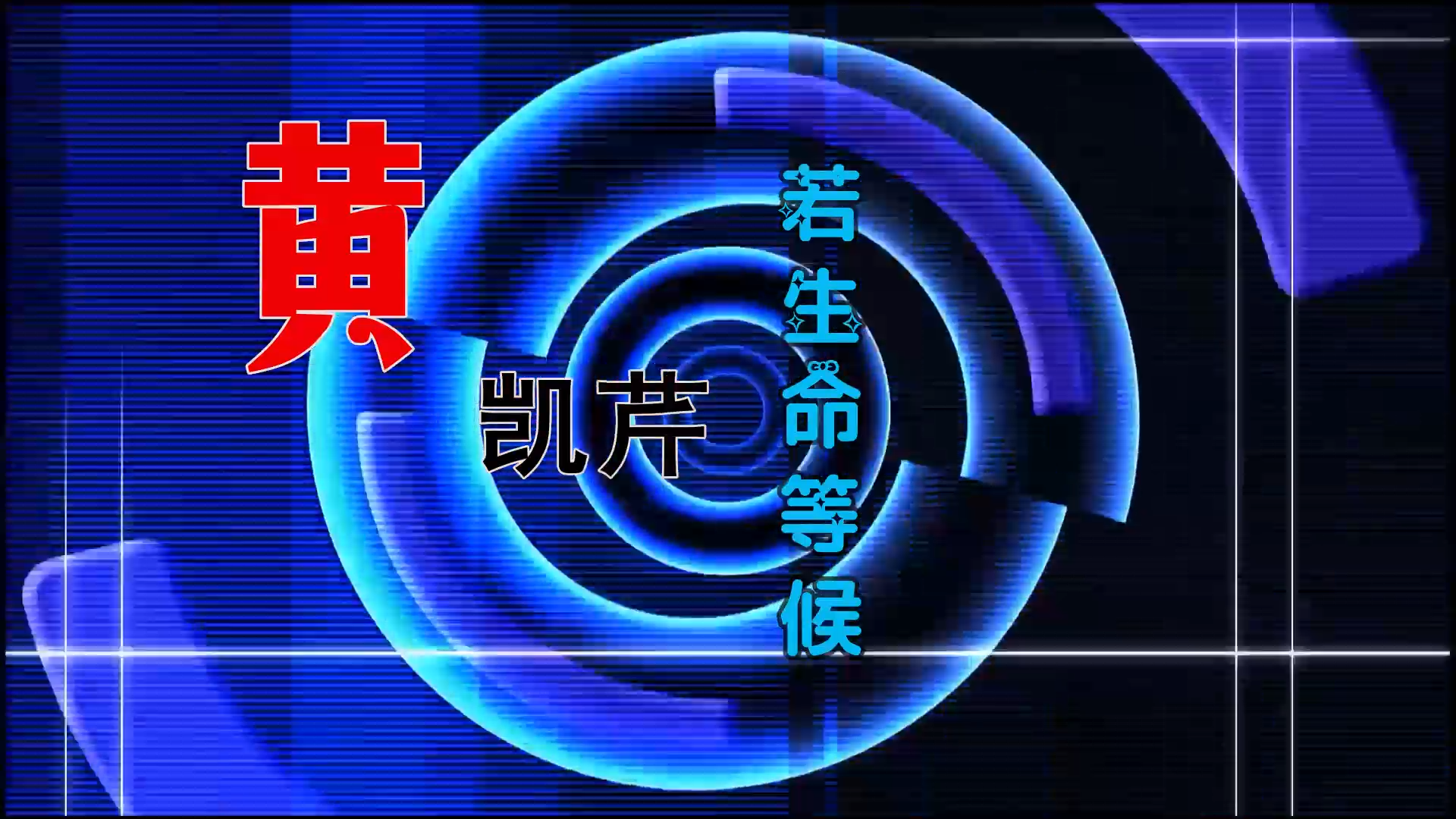 【米柒视频网】鼎锋DJ团队订制：黄凯芹 – 若生命等候 (Dj文少 Electro Mix) 热舞vj [www.mqmix.com].mp4