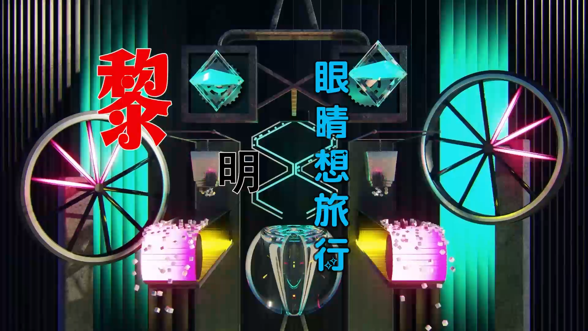 【米柒视频网】鼎锋DJ团队订制：黎明 – 眼睛想旅行 (Dj文少vsMrDL Electro Mix粤语) 夜店vj [www.mqmix.com].mp4