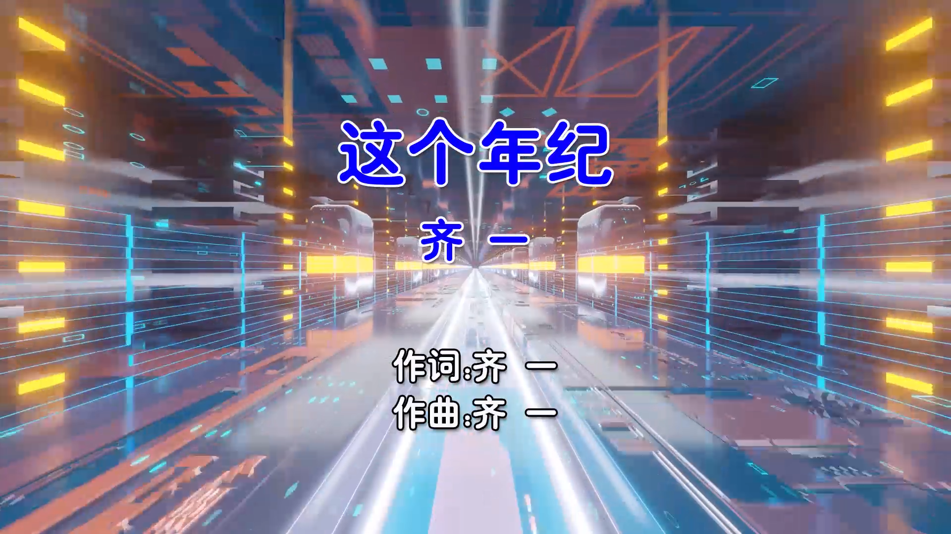 【米柒视频网】齐一 – 这个年纪 (Dj二少 ProgHouse Mix国语男) MV [www.mqmix.com].mp4