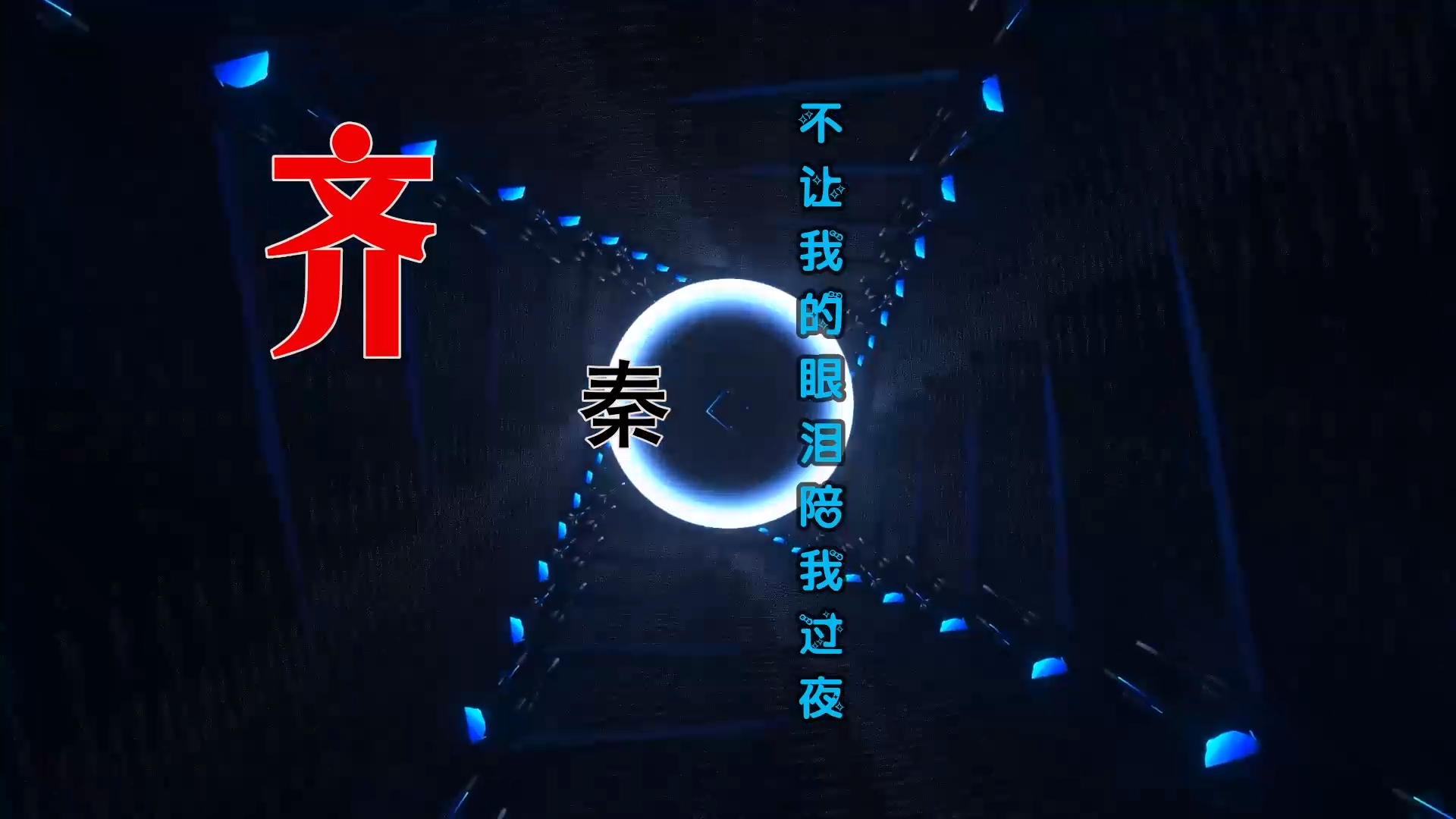 【米柒视频网】齐秦 – 不让我的眼泪陪我过夜 (DjCody ProgHouse Mix) 素材vj [www.mqmix.com].mp4