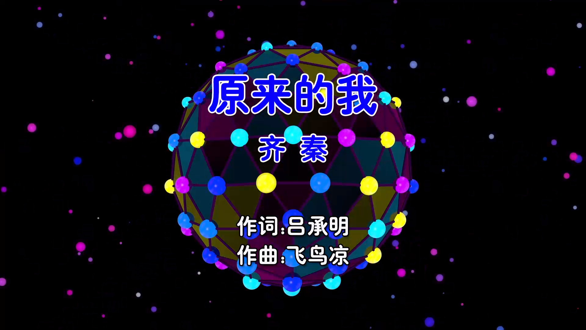 【米柒视频网】齐秦 – 原来的我 (Dj阿帆 ProgHouse Mix国语男)v2 现场 [www.mqmix.com].mp4