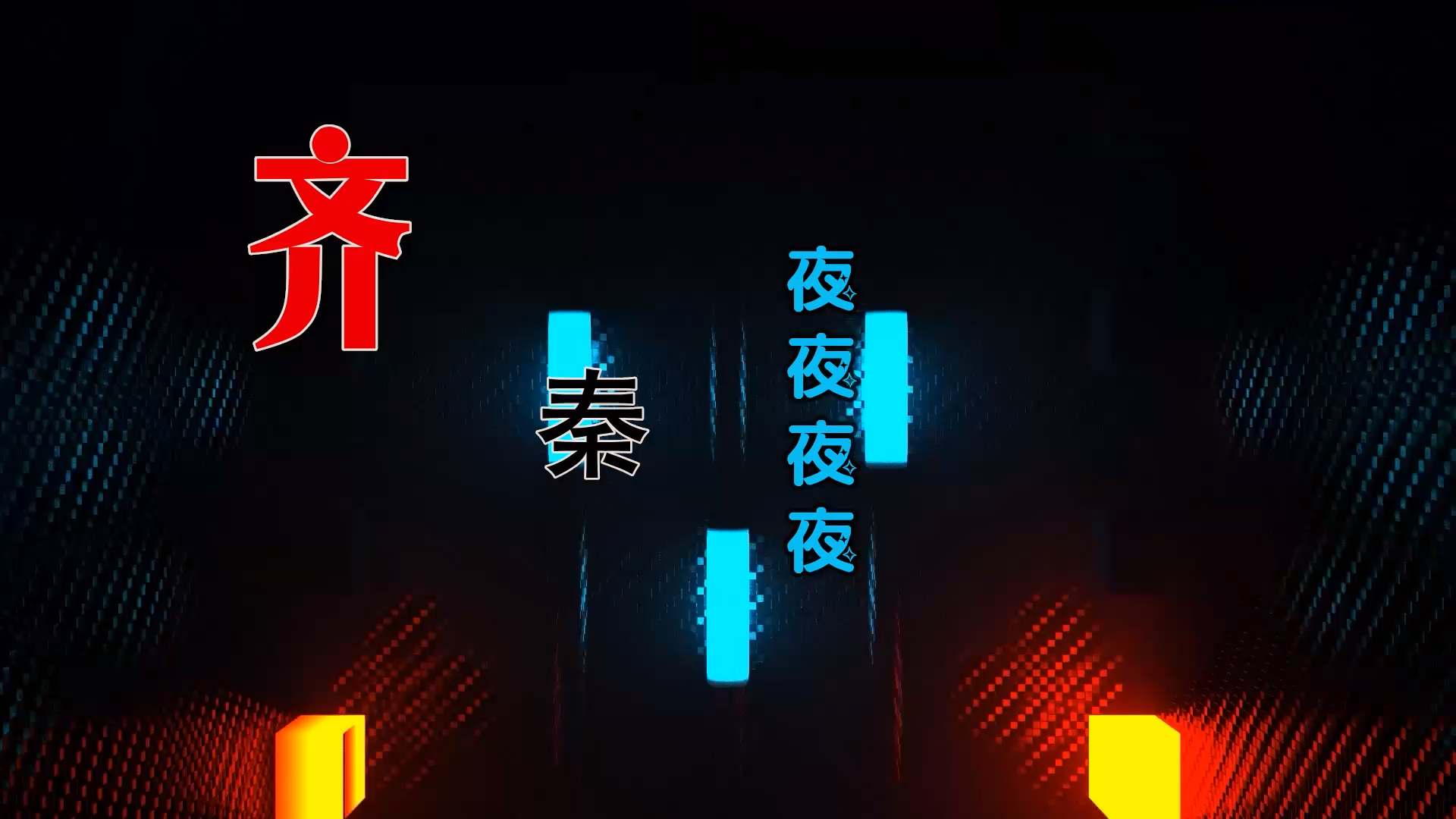 【米柒视频网】齐秦 – 夜夜夜夜 (Dj阿福 ProgHouse Mix) 素材vj [www.mqmix.com].mp4